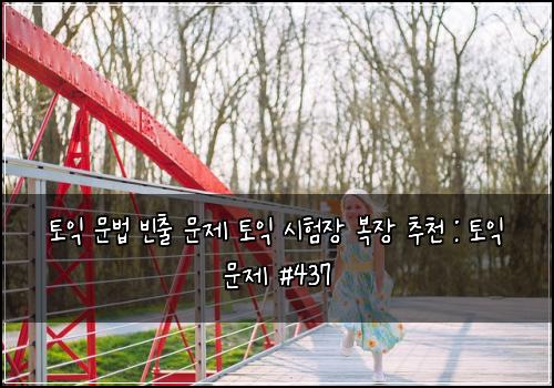 토익 문법 빈출 문제 토익 시험장 복장 추천 : 토익 문제 #437