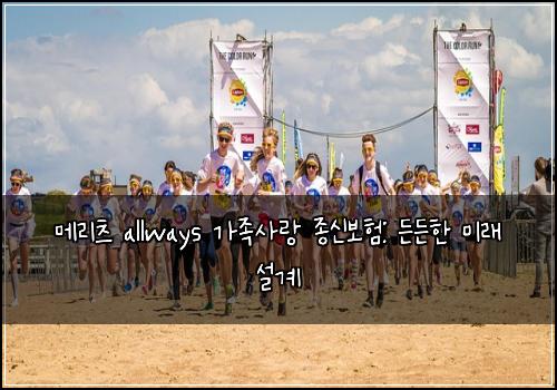 메리츠 allways 가족사랑 종신보험: 든든한 미래 설계