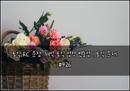 ํ ์ต RC ๋ฌธ์ฅ ํด์ ํ ์ต ์ฑ์ ๋ณ๋์ฑ : ํ ์ต ๋ฌธ์ #426