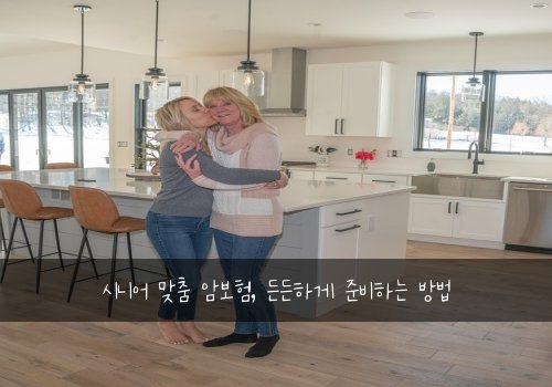 시니어 맞춤 암보험, 든든하게 준비하는 방법