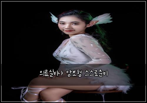 의료실비나 암보험 스스로준비 