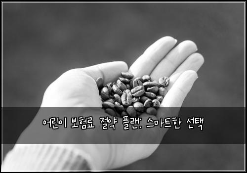 어린이 보험료 절약 플랜: 스마트한 선택