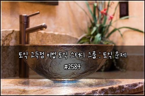 ํ ์ต ๊ณ ๋์ ๋น๋ฒ ํ ์ต ์คํฐ๋ ๊ทธ๋ฃน : ํ ์ต ๋ฌธ์ #2584