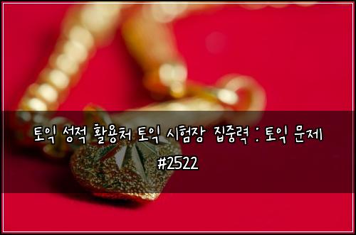토익 성적 활용처 토익 시험장 집중력 : 토익 문제 #2522