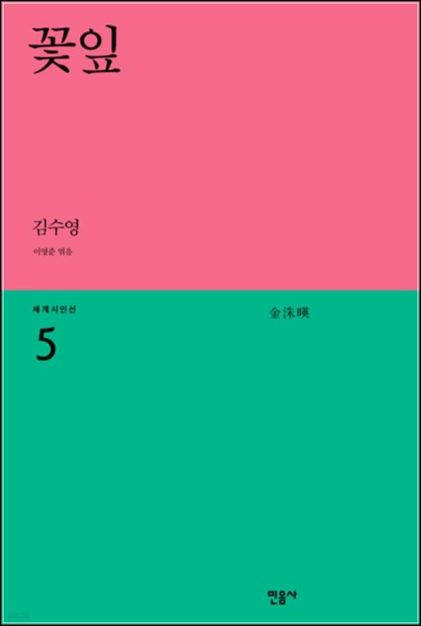 꽃잎, 시로 피어나는 감성의 정원 - 세계시인선 05_55