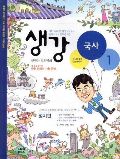 생강국사 정치편: 만화로 즐기는 한국사 입문 클릭!_9