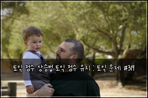토익 점수 상승법 토익 점수 유지 : 토익 문제 #319