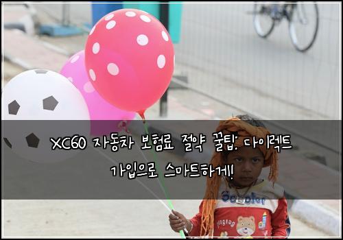 XC60 자동차 보험료 절약 꿀팁: 다이렉트 가입으로 스마트하게!