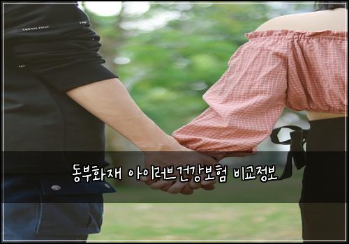 동부화재 아이러브건강보험 비교정보 