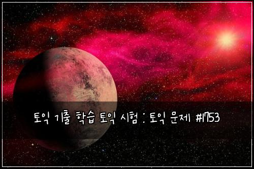 토익 기출 학습 토익 시험 : 토익 문제 #1753