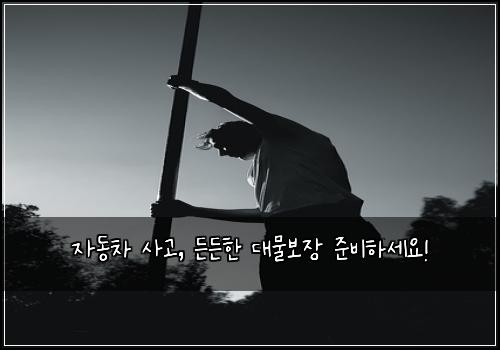 자동차 사고, 든든한 대물보장 준비하세요!