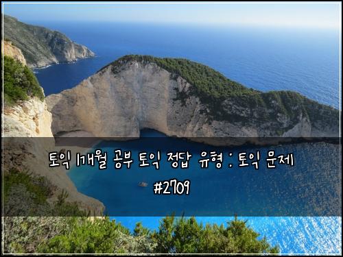 토익 1개월 공부 토익 정답 유형 : 토익 문제 #2709