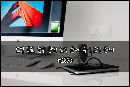 토익 목표 점수 관리 토익 문제 수 : 토익 문제 #2850