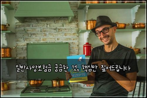  일반사망보험금 궁금한 것, 핵심만 짚어드립니다