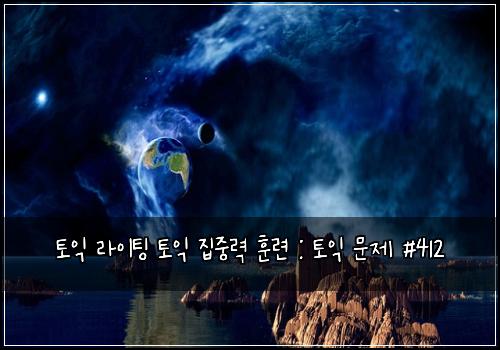 ํ ์ต ๋ผ์ดํ
ํ ์ต ์ง์ค๋ ฅ ํ๋ จ : ํ ์ต ๋ฌธ์ #412