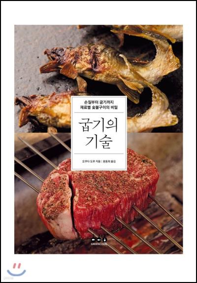 굽기의 기술: 이자카야 숯불 꼬치의 섬세한 세계_97