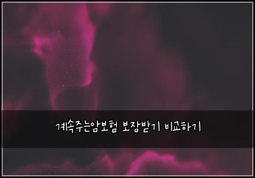 계속주는암보험 보장받기  비교하기