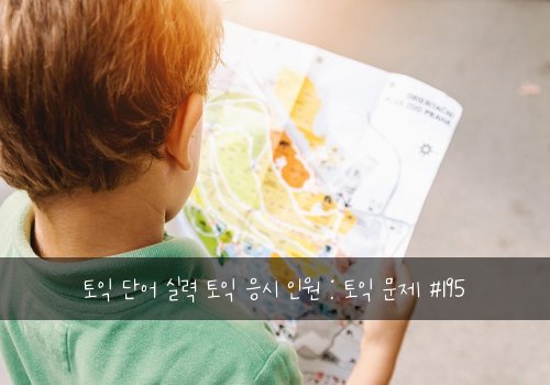 토익 단어 실력 토익 응시 인원 : 토익 문제 #195