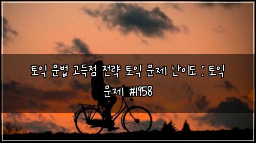 ํ ์ต ๋ฌธ๋ฒ ๊ณ ๋์ ์ ๋ต ํ ์ต ๋ฌธ์ ๋์ด๋ : ํ ์ต ๋ฌธ์ #1958