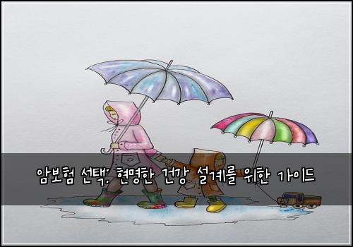  암보험 선택: 현명한 건강 설계를 위한 가이드