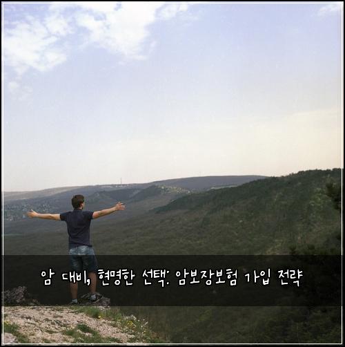 암 대비, 현명한 선택: 암보장보험 가입 전략