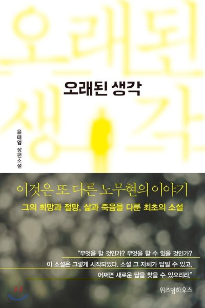 노무현 오래된 생각: 잊지 못할 그 이름_37