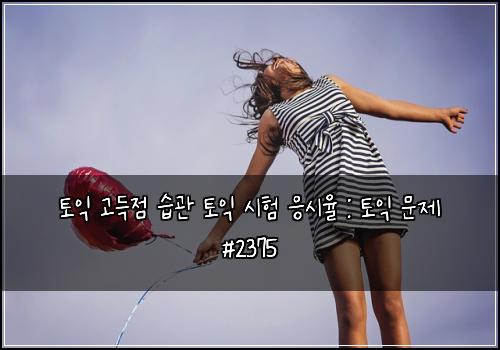 토익 고득점 습관 토익 시험 응시율 : 토익 문제 #2375