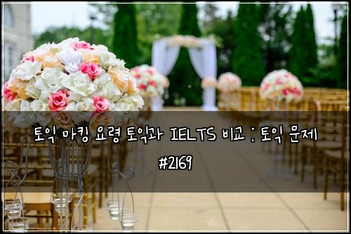 토익 마킹 요령 토익과 IELTS 비교 : 토익 문제 #2169