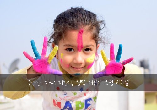 든든한 자녀 지킴이, 생명 어린이 보험 리뉴얼