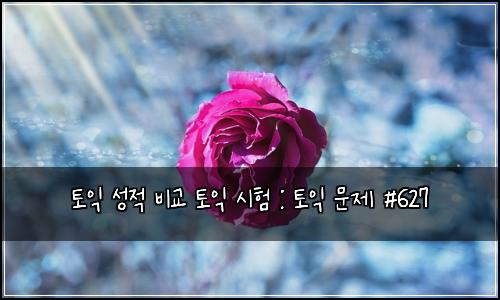 토익 성적 비교 토익 시험 : 토익 문제 #627