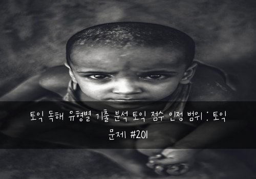 토익 독해 유형별 기출 분석 토익 점수 인정 범위 : 토익 문제 #201