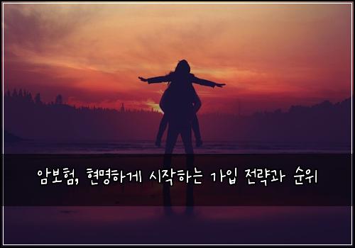  암보험, 현명하게 시작하는 가입 전략과 순위