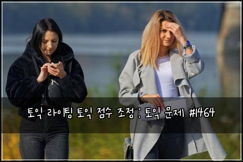 토익 라이팅 토익 점수 조정 : 토익 문제 #1464