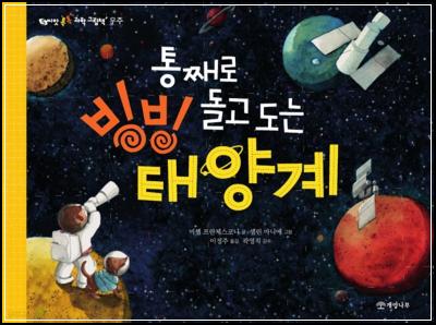 태양계, 뱅글뱅글 우주 탐험 어드벤처! - 씨앗 톡톡 과학 그림책 5_17