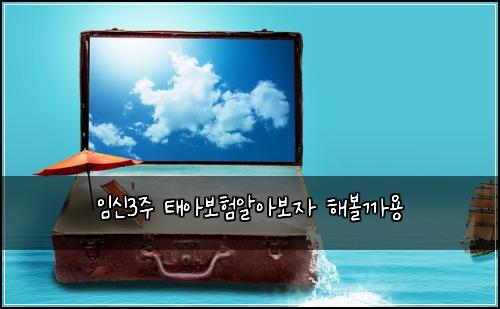 ์์ 3์ฃผ ํ์๋ณดํ์์๋ณด์ ํด๋ณผ๊น์ฉ