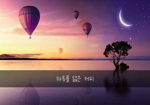 하루를 닮은 커피