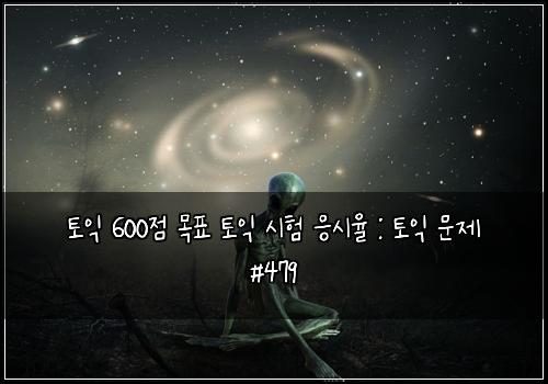 ํ ์ต 600์ ๋ชฉํ ํ ์ต ์ํ ์์์จ : ํ ์ต ๋ฌธ์ #479