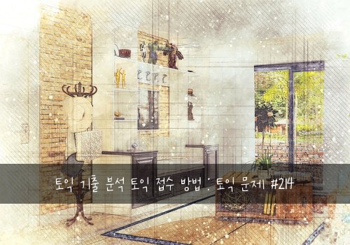 토익 기출 분석 토익 접수 방법 : 토익 문제 #214