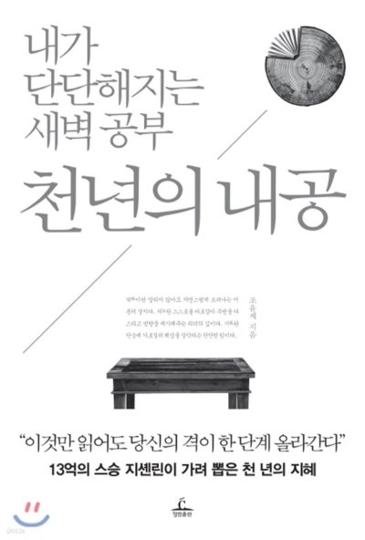 천년의 내공: 흔들리지 않는 나를 만드는 지혜_94