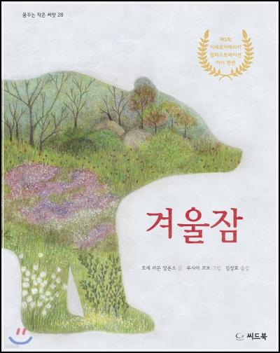 겨울잠: 숲속의 사계절을 담은 그림책_52