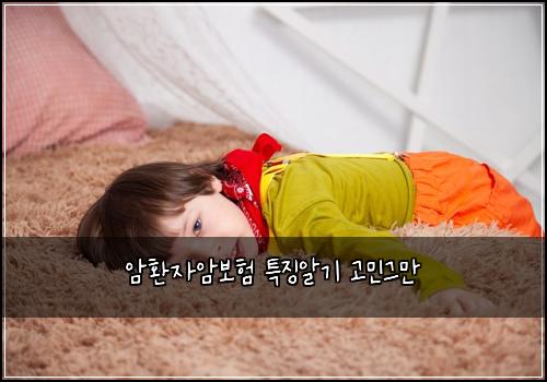 암환자암보험 특징알기  고민그만