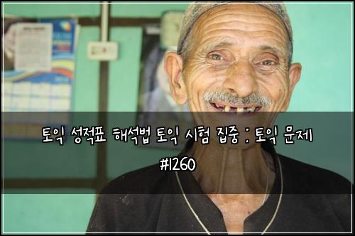 토익 성적표 해석법 토익 시험 집중 : 토익 문제 #1260