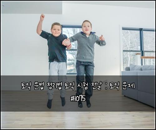 토익 문법 정리법 토익 시험 전날 : 토익 문제 #1075