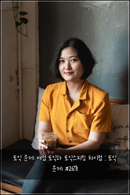 토익 문제 배점 토익과 토익스피킹 차이점 : 토익 문제 #2671