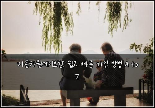 자동차원데이보험: 쉽고 빠른 가입 방법 A to Z