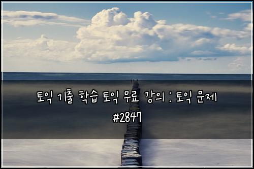 토익 기출 학습 토익 무료 강의 : 토익 문제 #2847
