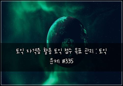 ํ ์ต ์๊ฒฉ์ฆ ํ์ฉ ํ ์ต ์ ์ ๋ชฉํ ๊ด๋ฆฌ : ํ ์ต ๋ฌธ์ #335