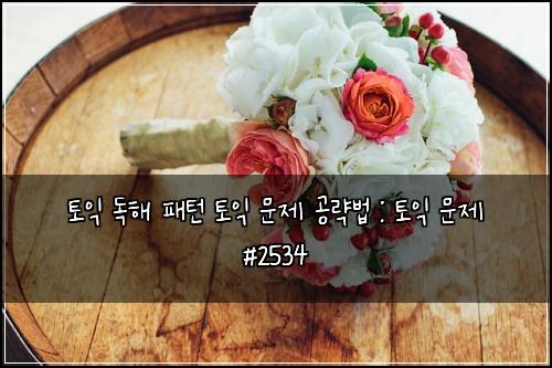 토익 독해 패턴 토익 문제 공략법 : 토익 문제 #2534