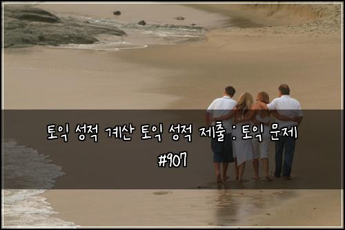 토익 성적 계산 토익 성적 제출 : 토익 문제 #907