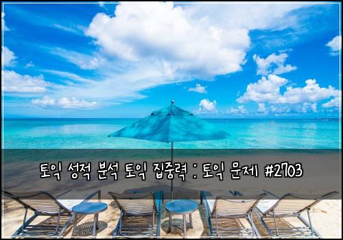 토익 성적 분석 토익 집중력 : 토익 문제 #2703